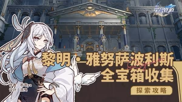 《崩壞:星穹鐵道》雅努薩波利斯寶箱收集