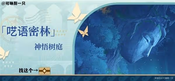 《崩壞:星穹鐵道》神悟樹庭地圖寶箱收集