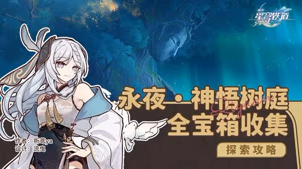 《崩壞：星穹鐵道》永夜神悟樹庭全寶箱收集