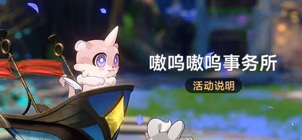 《崩壞：星穹鐵道》嗷嗚嗷嗚事務所活動介紹