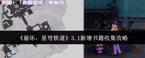 崩壞星穹鐵道3.1新增書籍怎麼收集-3.1新增書籍收集攻略