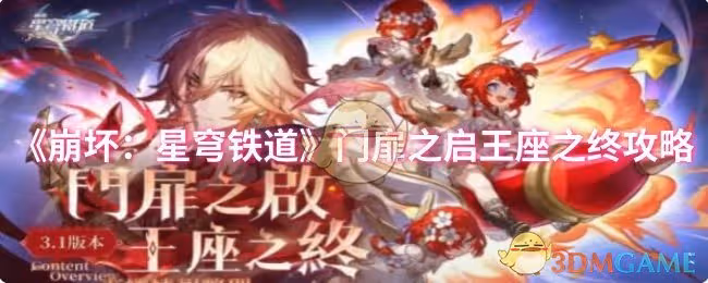 崩壞：星穹鐵道門扉之啟王座之終怎麼過-門扉之啟王座之終攻略