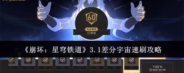 崩壞星穹鐵道3.1差分宇宙怎麼速刷-3.1差分宇宙速刷攻略