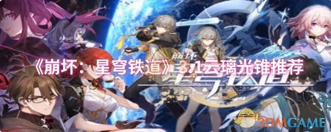 崩壞：星穹鐵道3.1雲璃光錐選什麼-3.1雲璃光錐推薦