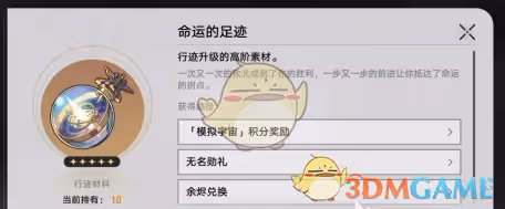 崩壞：星穹鐵道命運的足跡怎麼獲取-命運的足跡獲取方法
