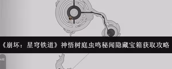 崩壞星穹鐵道神悟樹庭蟲鳴秘聞隱藏寶箱怎麼獲取-神悟樹庭蟲鳴秘聞隱藏寶箱獲取攻略