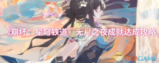 崩壞：星穹鐵道無月之夜成就怎麼達成-無月之夜成就達成攻略