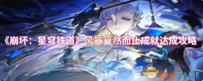 崩壞：星穹鐵道風暴夏然而止成就怎麼達成-風暴夏然而止成就達成攻略