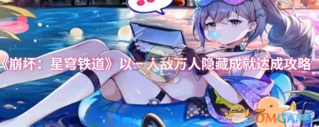 崩壞：星穹鐵道以一人敵萬人隱藏成就怎麼做-以一人敵萬人隱藏成就達成攻略