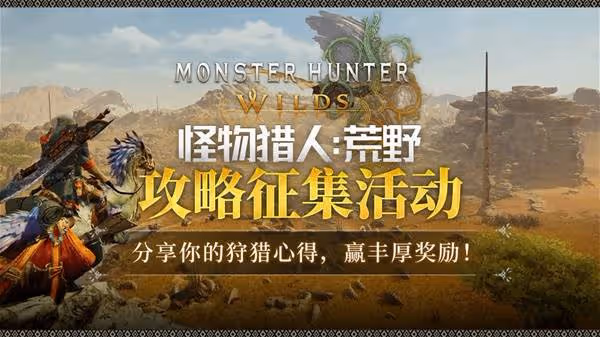 《怪物荒野》攻略徵稿活動開啟 分享心得贏稿費!
