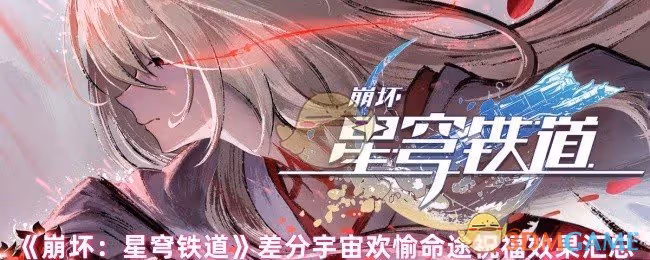 崩壞星穹鐵道差分宇宙歡愉命途祝福效果有哪些-差分宇宙歡愉命途祝福效果匯總