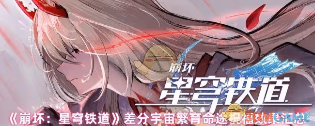 崩壞星穹鐵道差分宇宙繁育命途祝福效果有哪些-差分宇宙繁育命途祝福效果匯總