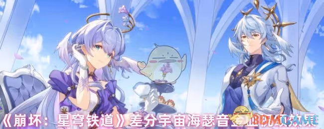 崩壞星穹鐵道海瑟音金血祝頌效果怎麼樣-差分宇宙海瑟音金血祝頌效果