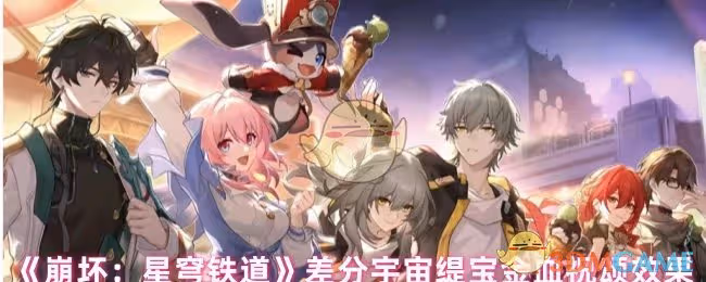 崩壞星穹鐵道緹寶金血祝頌效果怎麼樣-差分宇宙緹寶金血祝頌效果