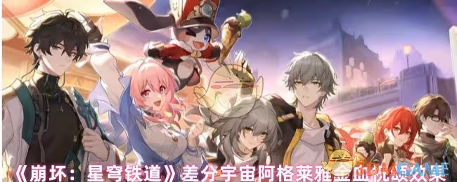 崩壞星穹鐵道阿格萊雅金血祝頌效果怎麼樣-差分宇宙阿格萊雅金血祝頌效果