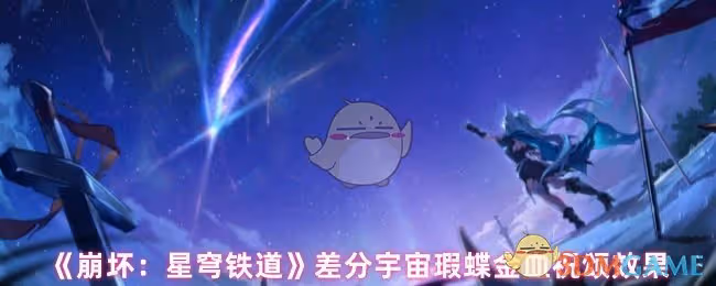 崩壞星穹鐵道瑕蝶金血祝頌效果怎麼樣-差分宇宙瑕蝶金血祝頌效果