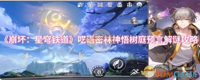 崩壞：星穹鐵道囈語密林神悟樹庭預言怎麼解-囈語密林神悟樹庭預言解謎攻略