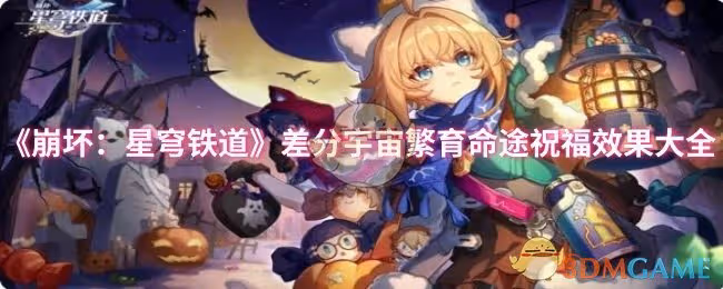 崩壞：星穹鐵道差分宇宙繁育命途祝福效果怎麼樣-差分宇宙繁育命途祝福效果大全