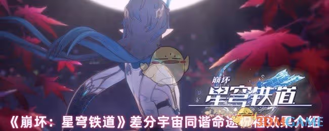 崩壞星穹鐵道差分宇宙同諧命途祝福效果有哪些-差分宇宙同諧命途祝福效果介紹