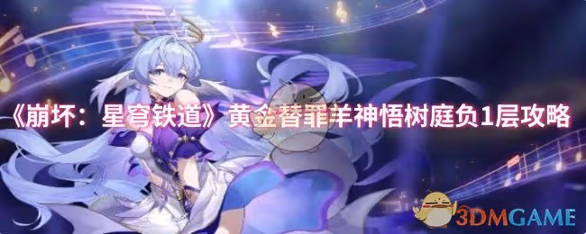 崩壞：星穹鐵道黃金替罪羊神悟樹庭負1層怎麼過-黃金替罪羊神悟樹庭負1層攻略