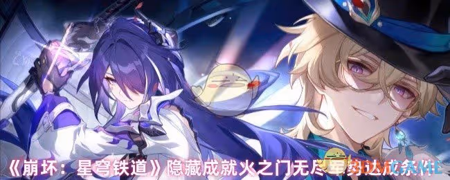 崩壞星穹鐵道隱藏成就火之門無盡軍勢怎麼達成-隱藏成就火之門無盡軍勢達成條件