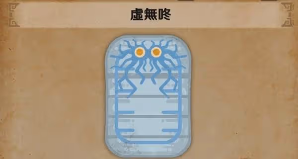 《怪物獵人:荒野》虛無咚在哪抓