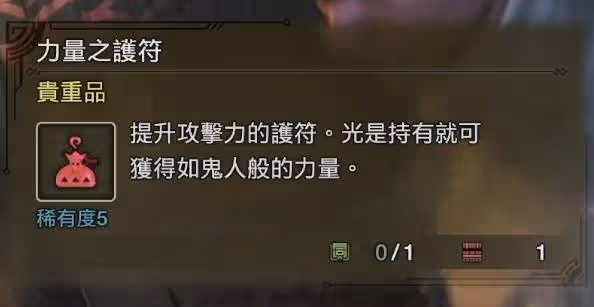 《怪物獵人:荒野》力量護符獲取方法