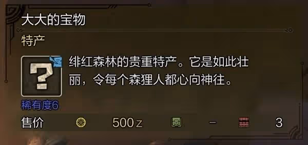 《怪物獵人：荒野》10種稀有特產獲取攻略