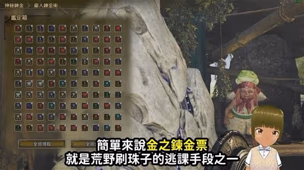 《怪物獵人:荒野》金之鍊金票刷取方法