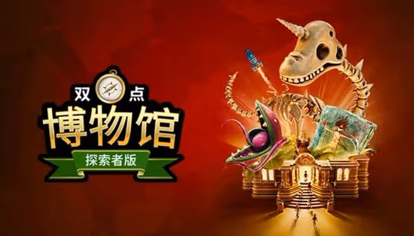 《雙點博物館》豪華版內容一覽