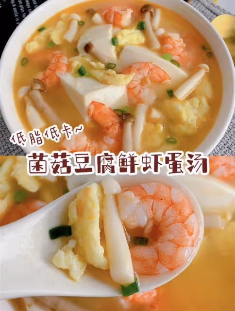 低脂低卡❗️菌菇豆腐鮮蝦蛋湯