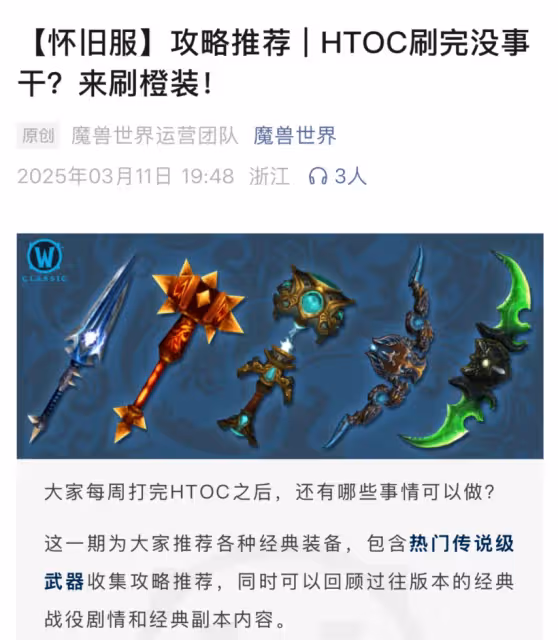 國服官方發布懷舊服橙武收集攻略 暗示蛋刀也可以幻化