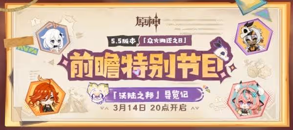 《原神》5.5前瞻節目直播時間及兌換碼