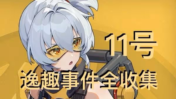 《絕區零》11號逸趣事件全收集攻略