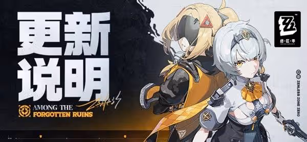《絕區零》1.6版本更新說明
