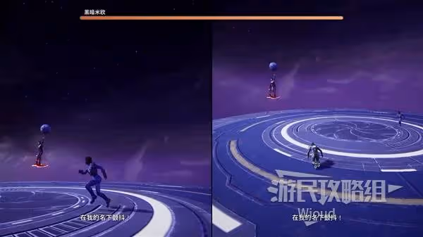 《雙影奇境》黑暗米歐BOSS打法攻略