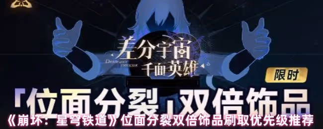 崩壞星穹鐵道位面分裂雙倍飾品哪個好-位面分裂雙倍飾品刷取優先級推薦