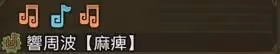 《怪物獵人:荒野》麻痹流狩獵笛配裝分享