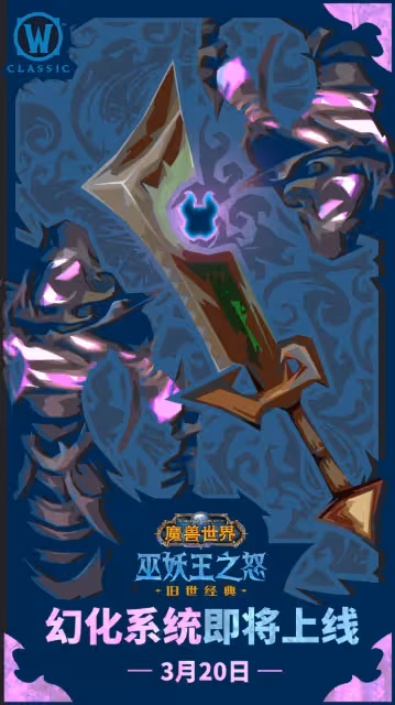 WLK懷舊服幻化詳細規則 蛋刀已確認可以幻化