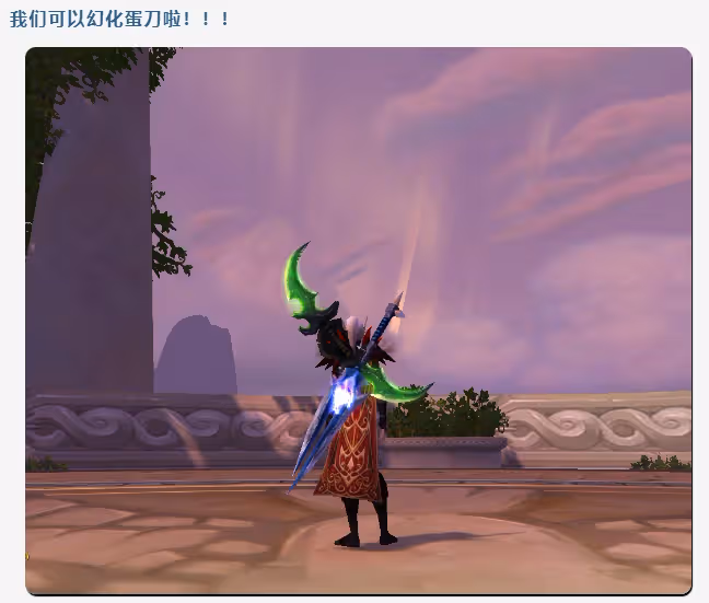 WLK懷舊服幻化詳細規則 蛋刀已確認可以幻化