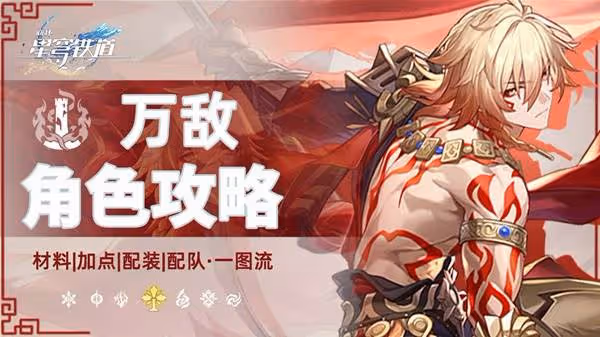 《崩壞:星穹鐵道》萬敵全方位培養一圖流