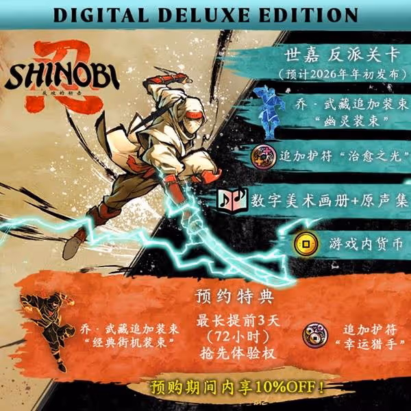 《SHINOBI反攻的斬擊》豪華版獎勵一覽