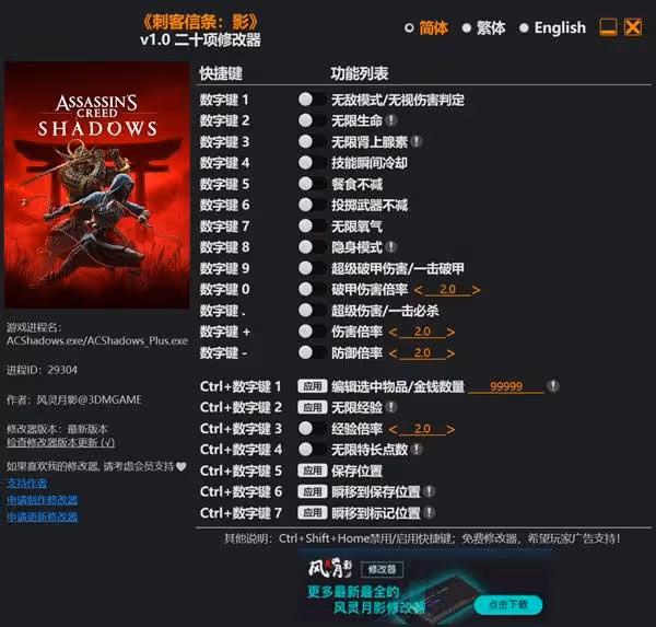 《刺客信條:影》風靈月影修改器下載分享