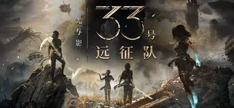《光與影:33號遠征隊》版本區別介紹