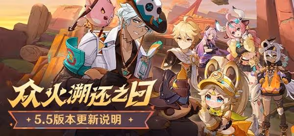 《原神》5.5版本更新說明