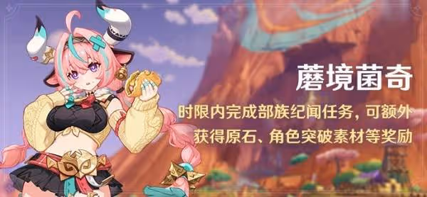 《原神》部族紀聞蘑境菌奇圖文攻略