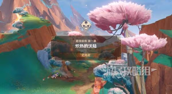 《原神》部族紀聞蘑境菌奇圖文攻略