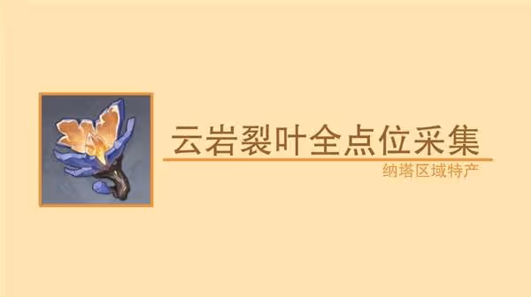 《原神》瓦雷莎突破材料雲岩裂葉採集攻略