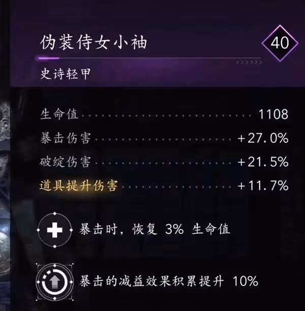 《刺客信條:影》奈緒江暴擊技能流配裝分享