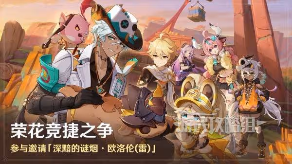 《原神》榮花競捷之爭全關卡滿獎勵攻略